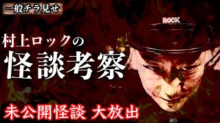 【一般チラ見せ】村上ロックの怪談考察 -吉田悠軌、吉田猛々（ナナフシギ）、夜馬裕、牛抱せん夏 の一般公開厳禁未公開怪談を大放出します！-