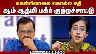 தேர்தல் கமிஷனில் புகார்: சூடுபிடிக்கும் டில்லி தேர்தல் களம் AAP BJP fight | Delhi Assembly election