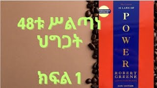48 ሕግጋተ ሥልጣን [ 48 Laws of power ] Amharic Audio Book part 1 ክፍል 1
