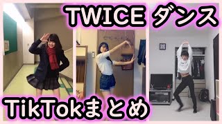 【Tik Tok】TWICE ダンス 踊ってみたまとめ dance【いいね上位】