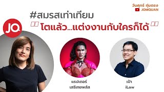 มีเรื่องLive Ep.18 - #สมรสเท่าเทียม \