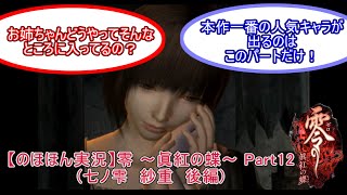 【のほほん実況】零 ～眞紅の蝶～ Part12七ノ刻 紗重 後編【字幕付】