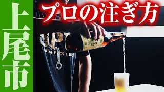 埼玉のビアジャーナリストが教える大人の瓶ビール注ぎ方講座（丸山公園）