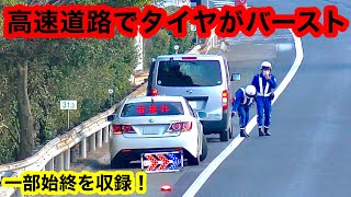 【あわや大事故】高速道路の追越車線でタイヤがバースト [一部始終]