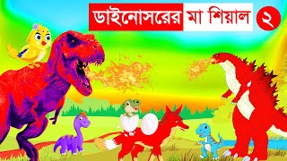 ডাইনোসরের মা শিয়াল ২ | ডাইনোসরের ডিম চুরি | Bangla Cartoon | Rupkothar Golpo | Dinosaur Fox Cartoon