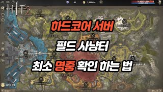 [히트2] 하드코어 서버, 필드 사냥터 최소 명중 확인 하는 법!