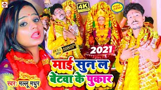 #VIDEO | माई सुन ल बेटवा के पुकार | Mallu Madhur (2021) Devigeet Songs | Mai Sun La Betwa Ke Pukar