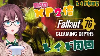 #33【FallOut76☢/参加型】XP2倍週間最終日！レイドぐるぐる回りましょう！