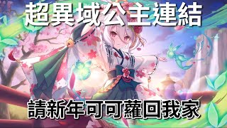 《超異域公主連結 Re:Dive》請新年可可蘿回我家 之 巫女服果然很適合可可蘿【吸血蝶の騎士日常】