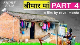 बीमार मां part 4 | raval montu | ground Level | short film @RachitRojha