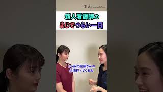 #医療従事者 #看護師 #看護学生 #看護師あるある #shorts