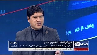 Pas Az Khabar - 01 Nov 2019 | پس از خبر: افزایش تلفات نظامیان افغان