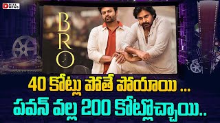 BRO  40 కోట్లు పోతే పోయాయి... పవన్ వల్ల 200 కోట్లొచ్చాయి | BRO Movie | Pawan Kalyan | Sai Dharam Tej