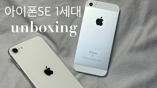 2022년에 하는 아이폰se 1세대 언박싱 ❤️iphone se 1❤️