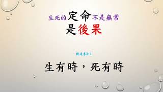 傳道書 第3章 凡事都有定期，天下萬務都有定時 上 20181009