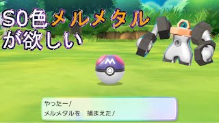 [ピカブイ/ポケモンGO] 色違いメルメタルのマスボS0個体が欲しいんじゃ