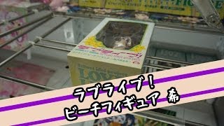 ちるふのUFOキャッチャー 「ラブライブ！ ビーチフィギュア 東條希」