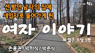 콩트/남편의 겉모습에 이끌려 결혼했지만 얼마 지나지 않으면서 부터 퇴사하기를 반복했다/책읽어주는작가