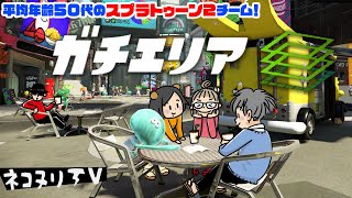 平均年齢50代チーム！ 今日はエリアでネコヌリグマ！【スプラトゥーン2】