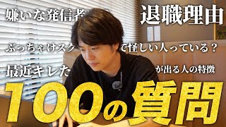 【真面目】31歳SNSマーケ会社の社長が100の質問に答えてみた【前半】