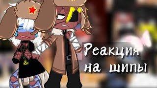 Реакция стран на шипы || Гача клуб || 18Ч