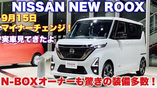 ニッサン 新型 ルークス アーバンクロム 実車見てきたよ☆マイナーチェンジでカラー追加 N-BOXにはない魅力多数あり！NISSAN NEX ROOX Hihgway Star