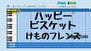 【パワプロ2018】応援曲　ハッピービスケット　【けものフレンズピクロス】