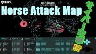 見えるぞ！私にもサイバー攻撃が見える！【Norse Attack Map】