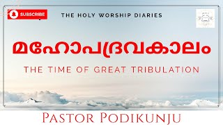 The Time Of Great Tribulation / Message By Pastor Podikunju / The Pentecostal Mission(TPM) Message