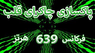 💚پاکسازی چاکرای چهارم (قلب) عشق | فرکانس 639 هرتز