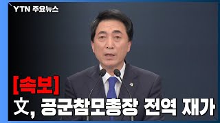 [현장영상] 文, 이성용 공군참모총장 전역 재가 \