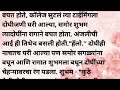 मराठी कथा मराठी स्टोरी मराठी बोधकथा हृदयस्पर्शी कथा मराठी गोष्टी सत्य कथा real story