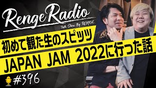 レンゲラジオ#396/山下がJAPANJAM2022に行った話。生のスピッツを観た感想。