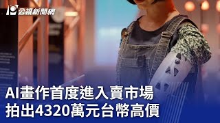 AI畫作首度進入賣市場 拍出4320萬元台幣高價｜20241108 公視新聞全球話