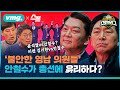 불안한 영남권 의원들, '변수' 될 수도 있다? 대권후보였던 안철수가 국힘 전당대회에 나온 이유 (ft. 박성민 대표, 윤태곤 실장) / 스토브리그 EP.2 / 비디오머그