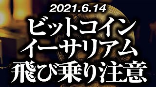 ビットコイン・イーサリアム飛び乗り注意［2021/6/14］ビットコインは短期転換でも最高値を更新出来ない理由とイーサリアムの転換シナリオ【仮想通貨暴落中継27】