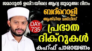 LIVE/ജമാദുൽ ആഖിർ ആദ്യ വെള്ളി പ്രഭാത ദിക്റുകളും മൗലിദ് സദസ്സും  കഹ്ഫ് പാരായണവും - BADROLY-735