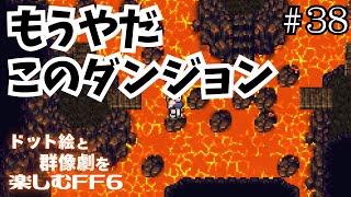 #38【FF6】フェニックスの洞窟で一生迷う