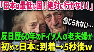 【海外の反応】「日本は野蛮な国!絶対に行くな!」反日暦60年のドイツ両親が日本旅行を猛烈に反対!!大激闘の末…初日本旅行へ→ドイツ人家族が日本で驚愕することにww