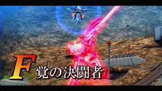 EXVSMBON ーF覚醒の決闘者 [ 空中戦エクシア ] ー