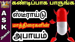 ஏன் ஸ்டீராய்டு மாத்திரைகள் பயன்படுத்தக் கூடாது ? Anabolic Steroid Cartico Steroid Side Effects