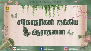 🔴LIVE சகோதரிகள் ஐக்கியம் ஆராதனை| Sister's Fellowship | 14 - 01 - 2025 | NLSC