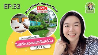 วรรณวรินทร์ Market Place EP:33 ขายรีสอร์ท รีสอร์ทอุบล จิตตนันท์รีสอร์ท รีสอร์ทสไตล์ลอฟท์