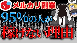 【メルカリ副業】副業は95%の人が稼げない。物販で月5万円稼げない人の特徴を解説するぜ！【メルカリ ゆっくり解説】