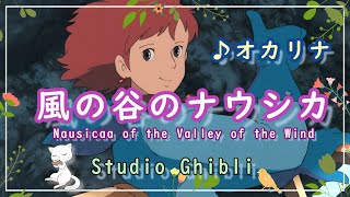 【オカリナ】『 風の谷のナウシカ～シンボルテーマ』/Nausicaa of the Valley of the Wind/歌詞付き/アニメ Studio Ghibli