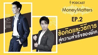 PODCAST EP.2 | ข้อคิดและวิธีการสู่ความสำเร็จของ พีเค ปิยะวัฒน์ เข็มเพชร