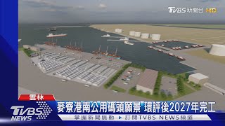 麥寮港南公用碼頭願景 環評後2027年完工｜TVBS新聞