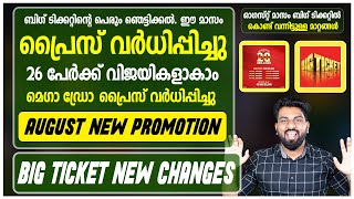 Big Ticket August Update | New Changes | മെഗാ ഡ്രോ പ്രൈസ് വർധിപ്പിച്ചു  | 26 പേരെ ഭാഗ്യം തേടിയെത്തും