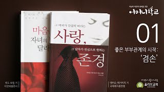 [어머니학교 5기 1강] 좋은 부부관계의 시작: '겸손'