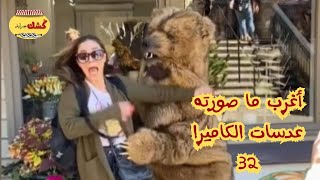 أغرب ماصورته عدسات الكاميرا حول العالم, مواقف غريبة ومضحكة وكاميرا خفية مرعبة, الجزء 32